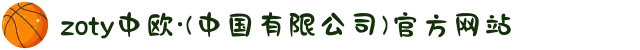 zoty中欧·(中国有限公司)官方网站